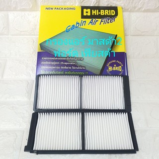 กรองแอร์ มาสด้า2 ฟอร์ด เฟียสต้า Air Filter Mazda2 Ford Fiesta ยี่ห้อ HiBrid