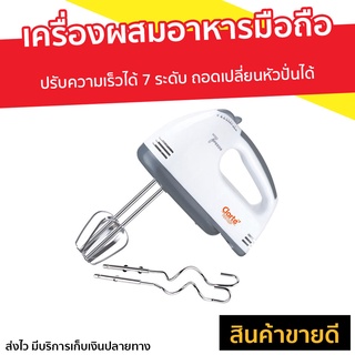 เครื่องผสมอาหารมือถือ Clarte รุ่น FEX-102P - เครื่องผสมแป้ง