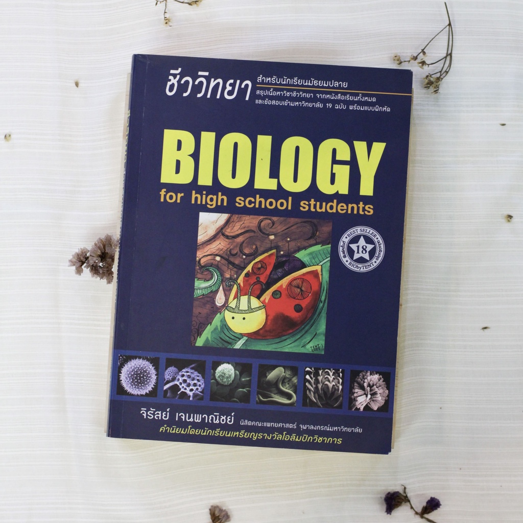 หนังสือ Biology For High School Students (ชีวะเต่าทอง) หนังสือหายาก *โปรดพิจารณาสภาพหนังสือจากภาพก่อนสั่งซื้อนะคะ*