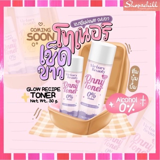 [1 ขวด ]ส่งฟรี โทนเนอร์แม่แพท Victory Beauty onny Toner ออนนี่โทนเนอร์ แอลกอฮอ 0% ทำความสะอาดหมดจน พร้อมส่ง ส่งฟรี