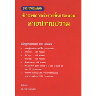 เจาะสนามสอบ ข้าราชการตำรวจชั้นประทวนสายปราบปราม