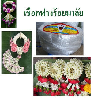 ม้วน 130กรัม เชือกฟางร้อยมาลัย  ร้อยดอกไม้ มะลิ พุด ตรามงกุฎ เชือกฟาง เชือกฟางมัดของ เชือกฟางมาลัย เชือกฟางร้อยพวงมาลัย