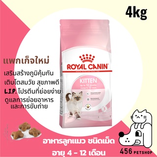 ❤ [Ex.05/2024] Royal Canin 4kg. Kitten โรยัลคานิน อาหารลูกแมว แบบเม็ด 🐱