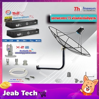 Thaisat C-Band 1.5 เมตร(ขางอยึดผนัง 50 cm.)+ LNB PSI X-2 5G + กล่อง PSI รุ่น S2 X (2 กล่อง) พร้อมสายRG6 ยาวตามชุด(2เส้น)