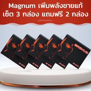 Magnum เพิ่มพลังชายแท้! ซื้อ 4 กล่อง ฟรี 1 กล่อง