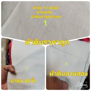 ผ้าดิบ11ปอนด์ ผ้าดิบลายสอง   ผ้าดิบทำกระเป๋าผ้า  ผ้าเมตรพร้อมส่ง