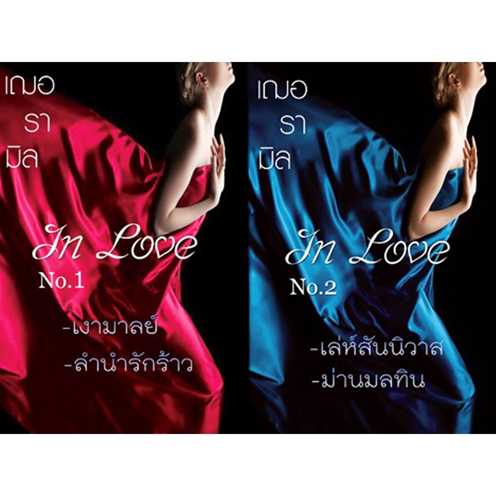 In Love No. 1+In Love No. 2 (เฌอรามิล) 🔹รวมนิยายรัก 4 เรื่อง/จบในเล่ม🔹 ❌ตำหนิเล็กน้อย (มีรูป)❌