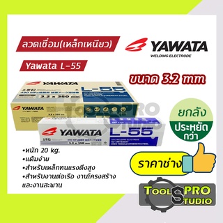 ลวดเชื่อมYAWATA สำหรับเหล็กทนแรงดึงสูง รุ่น L-55 3.2 mm. (แบบลัง)