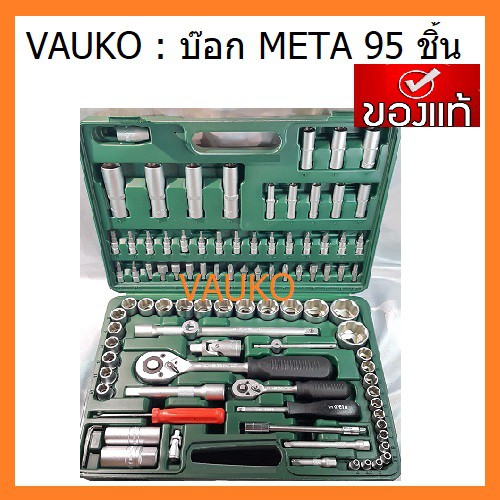 VAUKO : META ชุดประแจบล็อก บล็อกชุด 95 ชิ้น จำนวน 1 ชุด สีเงิน