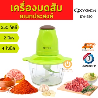 OXYGEN เครื่องบดสับ 250 วัตต์ รุ่น KW-250 (สีเขียว)