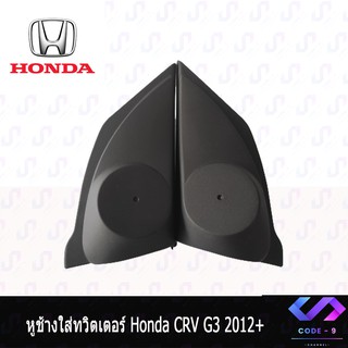 หูช้าง CRV G4 2012-2016 ช่องใส่เสียงแหลม ทวิตเตอร์ HONDA ฮอนด้า CR-V GEN4 ติดรถยนต์ ลำโพงเครื่องเสียงติดรถยนต์