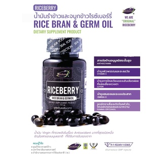 ชุดแนะนำ (Set 3)  Riceberry Rice Bran &amp; Germ Oil 500 mg น้ำมันรำข้าวและจมูกข้าวไรซ์เบอร์รี่