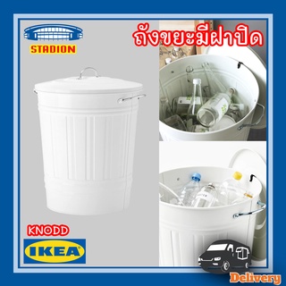 ถังขยะมีฝาปิด ขาว 40 ลิตร KNODD (สินค้าพร้อมส่ง)