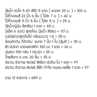 รวมสินค้า 12 รายการ  ปุ๋ยน้ำ ไม้ค้ำบอนสี ปุ๋ยน้ำญี่ปุ่น ถุงมือยาง ช้อนตักดิน B1 ปูนแดง ป้ายสีขาว ช่องาม