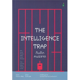 (แถมปก) THE INTELLIGENCE TRAP กับดักคนฉลาด / David Robson / หนังสือใหม่ b2s