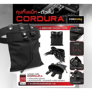 ถุงทิ้งแม็ก-ตัวสั้น Cordura