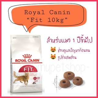 Royal Canin Fit 32 อาหารแมว สำหรับแมว 1 ปีขึ้นไป ขนาด 10kg