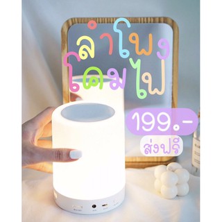 Lalisa_ ลำโพงบลูทูธ SMART MUSIC LAMP ลำโพงเปลี่ยนสี ลำโพง Bluetooth ลำโพงโคมไฟ  โคมไฟ+ลำโพง Bluetooth ซื้อ 1ได้ถึง 2