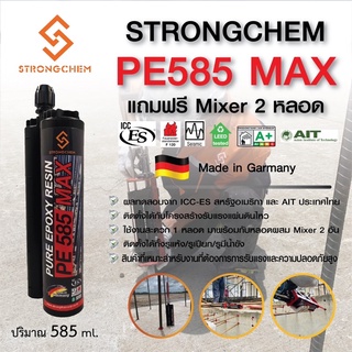 น้ำยาเจาะเสียบเหล็ก STRONGCHEM PE585 MAX อีพ็อกซี่ เจาะเสียบเหล็ก 585 ml. มีผลทดสอบ ICC-ES อเมริกา