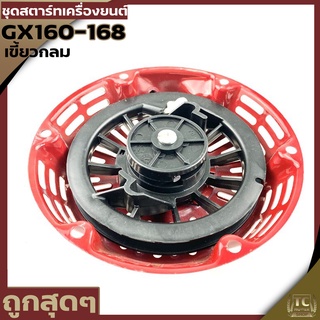 ชุดสตาร์ท ฝาสตาร์ท ลานสตาร์ท เครื่องยนต์อเนกประสงค์ GX120 GX160 GX200 เครื่อง 5.5 6.5 แรง เขี้ยวกลม