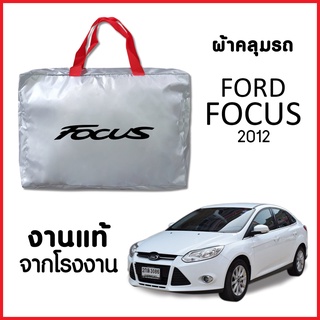 ผ้าคลุมรถ ส่งฟรี FORD FOCUS 2012 4ประตู ตรงรุ่น ผ้า SILVER COAT อย่างดีหนาพิเศษ ของแท้ ป้องกันแดด ป้องกันฝน ป้องกันฝุ่น