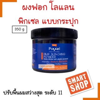 แท้100% ผงฟอก สีผม โลแลน พิกเซล Lolane Pixxel Bleaching Powder 350g สุดคุ้ม ปรับพื้นผมสว่างสุดระดับ 11 (ไม่รวมไฮ)