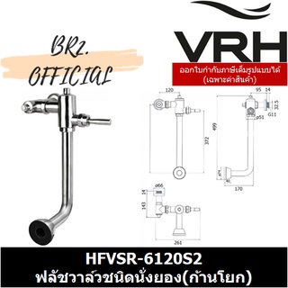 (30.09) VRH = HFVSR-6120S2  ฟลัชวาล์วชนิดนั่งยอง(ก้านโยก)