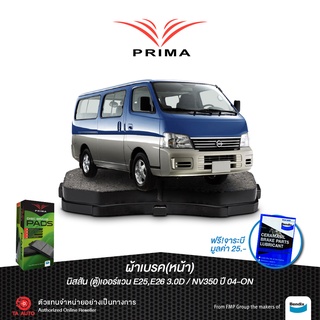 ผ้าเบรคPRIMA(หน้า)นิสสัน เออร์แวนE25,E26 3.0,NV350 ปี 04-ON/ PDB 1769