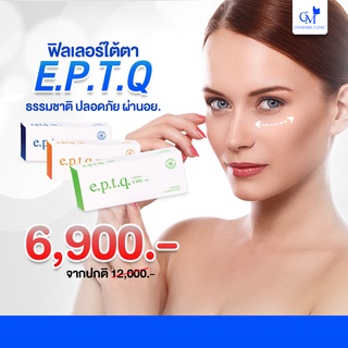 [E-voucher] Charmer clinic ฟิลเลอร์ใต้ตา ยี่ห้อE.p.t.q แก้ใต้ตาลึกคล้ำ