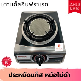 เตาเเก๊สตั้งโต๊ะ National Premium รุ่น Shadow K16-IF หัวเดี่ยวอินฟาเรด