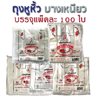 [ขายส่ง] ถุงหูหิ้ว 8x16นิ้ว แพ็ค 100ใบ ถุงหูหิ้วขาวบางเหนียว ราคาถูก ไม่มีกลิ่นเหม็นฉุนพลาสติก