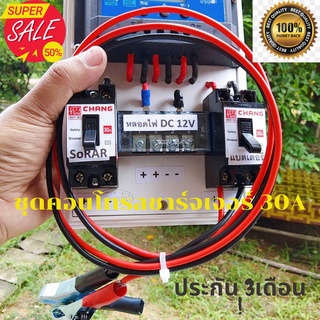 ชุดโซล่าชาร์จคอนโทรลเลอร์ 30A (พร้อมสายพ่วงแบต) 12V/24V PWM 30A มีช่องUSB 2ช่อง ชุดชาร์จแบตเตอรรี่ ประกัน3เดือน