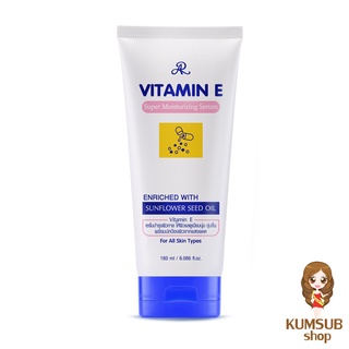 เซรั่มวิตามินอี แบบหลอด เออาร์ วิตามิน อี ซุปเปอร์ มอยส์เจอร์ไรซิ่ง เซรั่ม AR Vitamin E Super Moisturizing Serum