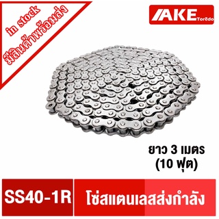 SS40-1R โซ่แสตนเลส โซ่เดี่ยว โซ่ส่งกำลัง โซ่อุตสาหกรรม โซ่เบอร์40  (Transmission Roller chain) โซ่ โซ่สแตนเลสเบอร์40