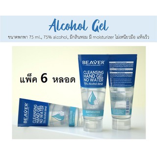 เจลล้างมือ แอลกอฮอลล์ 75ml x 6 หลอด  Beaver ส่งฟรี