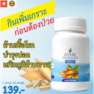 ผลิตภัณฑ์เสริมอาหาร ตรา Ryker กระชายขาวชนิดแคปซูล สามารถยับยั้งการเจริญเติบโตของโควิด-19 ได้ถึง 99% บรรจุ 50 แคปซูล