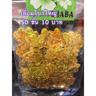 เลื่อมโบว์ใหญ่ 50 ชิ้น 10 บาท