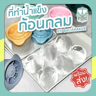 ที่ทำน้ำแข็งก้อนกลม พิมพ์น้ำแข็ง แม่พิมพ์น้ำแข็งก้อนกลม ที่ทำน้ำแข็ง Iced ball maker ถาดน้ำแข็ง แม่พิมพ์น้ำแข็ง น้ำแข็ง