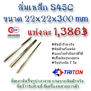 ลิ่มเหล็ก 22x22x300มิล ลิ่ม ลิ่มเงา ลิ่มสำเร็จรูป key keystock machine key TRITON สินค้าพร้อมส่ง เก็บเงินปลายทาง KGS