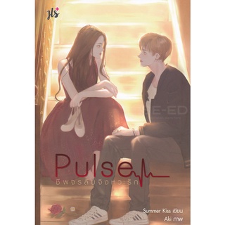 Se-ed (ซีเอ็ด) : หนังสือ Pulse ชีพจรลับจังหวะรัก