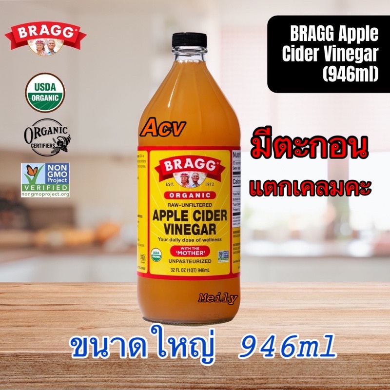 แอปเปิ้ลไซเดอร์(ACV) ขนาดใหญ่ 946 ml ตรา bragg
