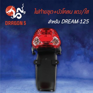 HMA ไฟท้ายชุด ไฟท้าย DREAM125พร้อมบังโคลน, ไฟท้ายชุด+บังโคลน DREAM125,ดรีม125 เพรช แดง/ใส 4631-062-ZRD