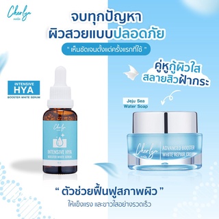 เซรั่ม/ครีม เฌอร์ลิน Cherlyn Intensive HYA Booster White Serum เซรั่มไฮยา 30 ml.  (ขายแยก)