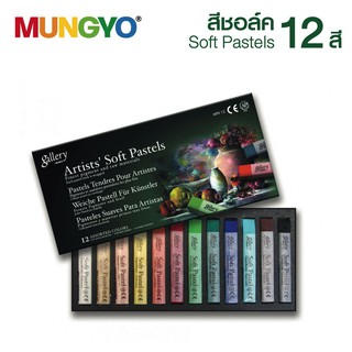 MUNGYO สีชอล์ก Gallery 12 สี รุ่น Basic MPV-12 (1 กล่อง) Soft Pastels [S24]