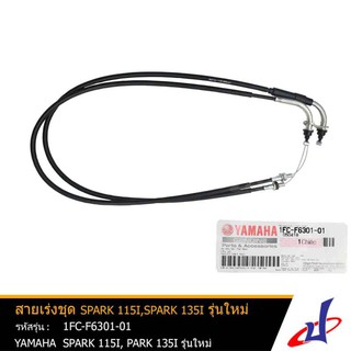 สายเร่งชุด ชุดควบคุมน้ำมัน ยามาฮ่า สปาร์ค115ไอ , สปาร์ค135ไอ รุ่นใหม่ YAMAHA SPARK115i , SPARK135i NEW อะไหล่แท้จากศูนย์