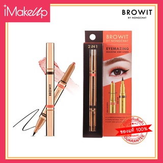 Browit Eyemazing Shadow and Liner อายแชโดว์น้องฉัตร แบบแท่ง เนื้อครีมเกลี่ยง่าย ดวงตาคมโตขึ้นในแท่งเดียว