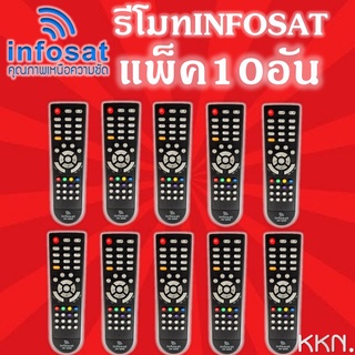 แพ็ค 10 อัน !!!!! รีโมท Infosat (ใช้งานกับกล่อง infosat HD ได้ทุกรุ่น)