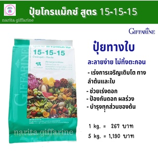 ส่งฟรี💥 ปุ๋ยเกล็ด โกรแม็กซ์ สูตร 15-15-15 กิฟฟารีน ปุ๋ยสูตรเสมอ ปุ๋ย สูตรเสมอ พัฒนาทุกส่วนของลำต้น ใบ ราก ติดดอก