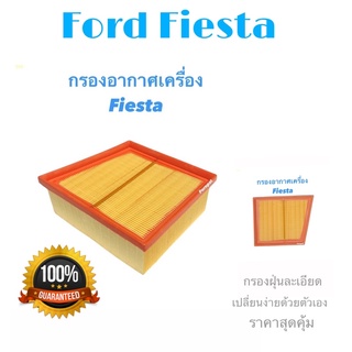 กรองอากาศ Ford Fiesta ฟอร์ด เฟียสต้า ปี 2013 - ถึง ปัจจุบัน