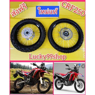 ﻿ล้อCRF250 CC  แท้ HONDA  สีดำ หน้า - หลัง พร้อมจานดิส และยาง ใหม่แท้ ได้ 1 คู่ ส่งฟรี